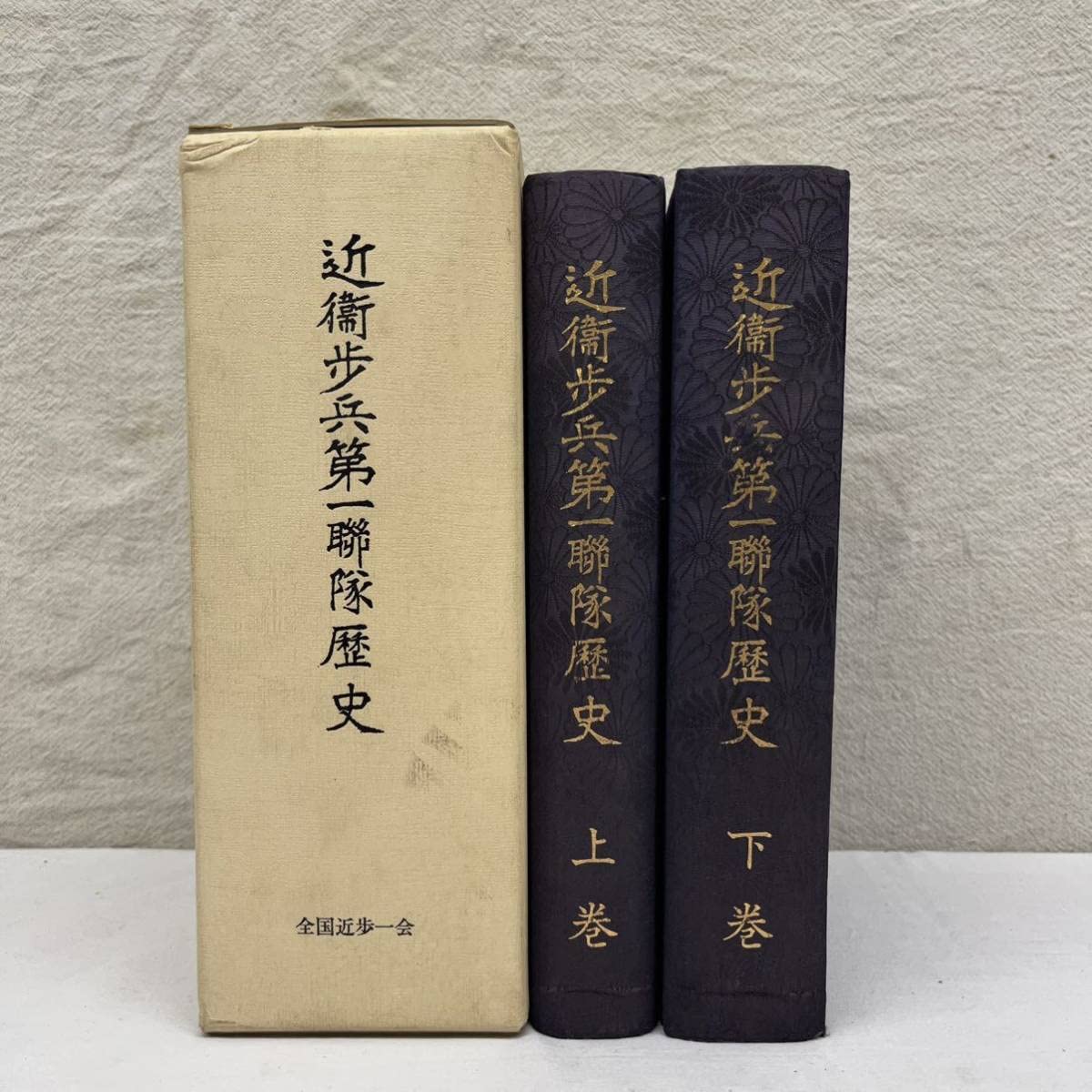 非売品！「近衛歩兵第五聯隊史（上下巻）」 非売品！「近衛歩兵第五聯隊史（上下巻）」
